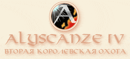 "Alyscanze IV: Вторая королевская охота" - логотип